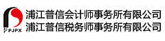 浦江普信会计师事务所有限公司